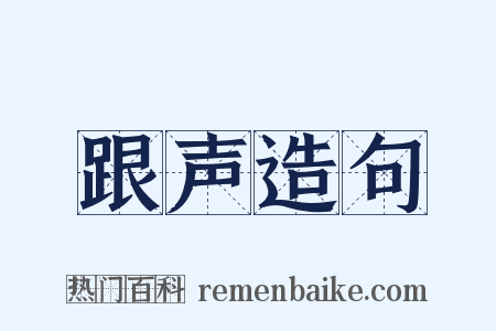 跟声造句是什么意思的图片